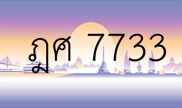 ฎศ 7733